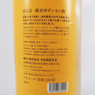 敬老の日 ギフト プレゼント 富久長(ふくちょう) 純米 ゆずレモン 1800ml 広島県 今田酒造本店 リキュール あす楽 コンビニ受取対応商品 はこぽす対応商品