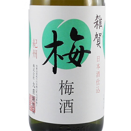 雑賀（さいか） 梅酒 1800ml 和歌山県