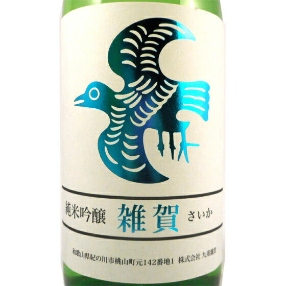 雑賀 さいか 純米吟醸 生詰 1800ml 和