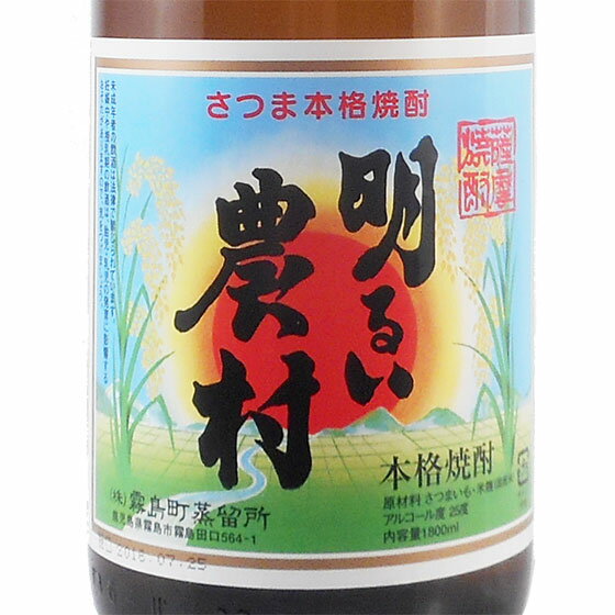 霧島 焼酎 芋焼酎 明るい農村 25° 1800ml 鹿児島県 霧島町蒸留所 焼酎 コンビニ受取対応商品 あす楽 お酒 母の日 プレゼント