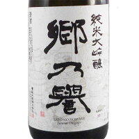 郷乃誉 さとのほまれ 純米大吟醸 無濾過 生々 1800ml 茨城県 須藤本家 日本酒 クール便 あす楽 お酒 ホワイトデー お返し プレゼント