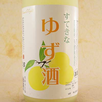 すてきな ゆず酒 1800ml 埼玉県 麻原酒造 リキュール コンビニ受取対応商品 父の日 プレゼント