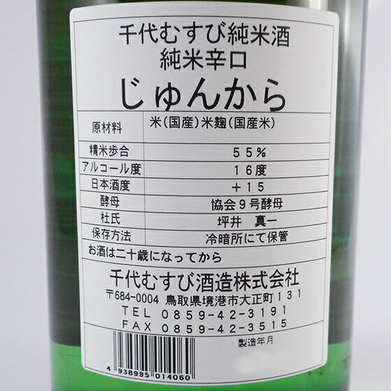 千代むすび 純米辛口 じゅんから 1800ml 鳥取県 千代むすび酒造 日本酒 コンビニ受取対応商品 あす楽 お酒 父の日 プレゼント 3