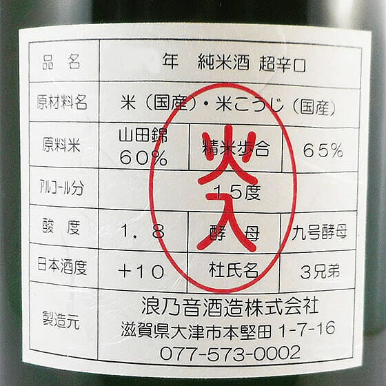 浪乃音（なみのおと）ええとこどり 純米 超辛口 1800ml 滋賀県 浪乃音酒造 日本酒 あす楽 コンビニ受取対応商品 お酒 お歳暮 プレゼント syuraku-shop-10000043 酒楽SHOP サンプル画像3