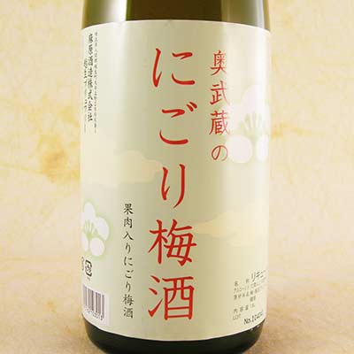 梅酒（3000円） 奥武蔵のにごり梅酒 1800ml 埼玉県 麻原酒造 梅酒 リキュール コンビニ受取対応商品 父の日 プレゼント