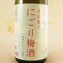 奥武蔵のにごり梅酒 1800ml 埼玉県 麻原酒造 梅酒 リキュール コンビニ受取対応商品 母の日 プレゼント