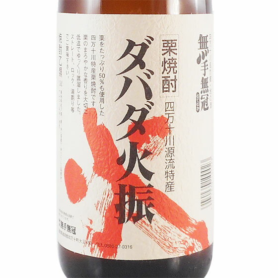 ダバダ火振(だばだひぶり) 無手無冠(むてむか) 栗焼酎 1800ml 高知県 無手無冠 焼酎 コンビニ受取対応..