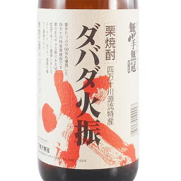 ダバダ火振(だばだひぶり) 無手無冠(むてむか) 栗焼酎 1800ml 高知県 無手無冠 焼酎 コンビニ受取対応商品 お酒 ホワイトデー お返し プレゼント