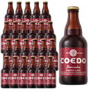 コエドビ－ル 紅赤×24 埼玉県 コエドブルワリー ビール 江戸のクラフトビール・地ビール・COEDO楽ギフ_のし ケース販売 クール便 お酒 母の日 プレゼント