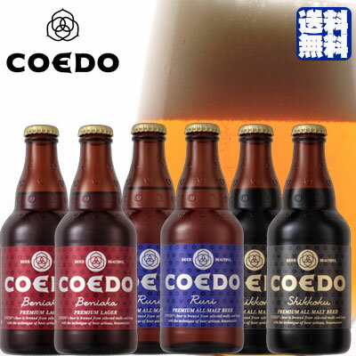 コエドビール6本セット 紅赤×2 瑠璃×2 漆黒×2 埼玉県 コエドブルワリー ビール 江戸のクラフトビール・地ビール・COEDO 本州のみ送料無料 クール便 お酒 お年賀 ギフト プレゼント