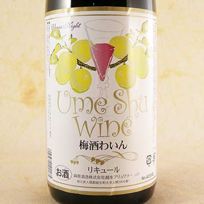 奥武蔵 梅酒ワイン 赤 1800ml 埼玉県 麻原酒造 梅酒 リキュール コンビニ受取対応商品 ヴィンテージ管理しておりません、変わる場合があります お酒 父の日 プレゼント