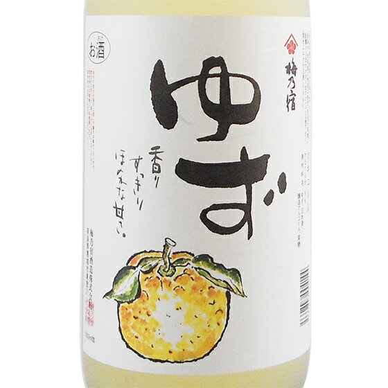 敬老の日 ギフト プレゼント 梅乃宿（うめのやど） ゆず酒 1800ml 奈良県 梅の宿酒造 リキュール あす楽 コンビニ受取対応商品