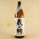 【エントリーで全品ポイント5倍】 芋焼酎 蔵の神 25°900ML 鹿児島県 山元酒造 焼酎 コンビニ受取対応商品 お酒 お中元 プレゼント