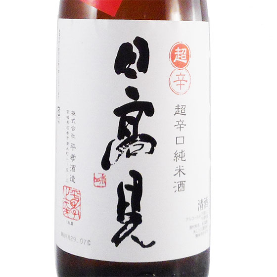 日高見 ひたかみ 純米 超辛口 1800ml 宮城県 平孝酒造 日本酒 コンビニ受取対応商品 お酒 父の日 プレゼント