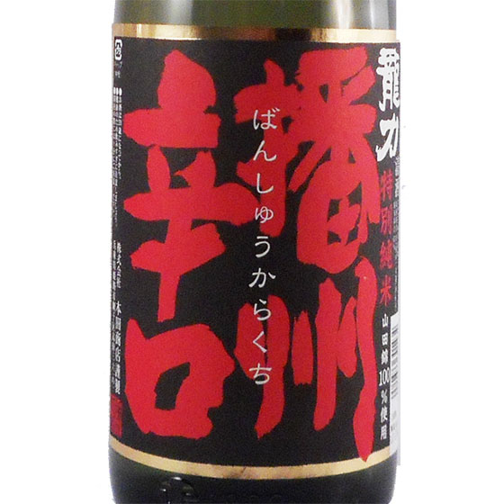 龍力(たつりき) 特別純米 播州辛口 1800ml 兵庫県 本田酒造 日本酒 コンビニ受取対応商品 お酒 父の日 プレゼント