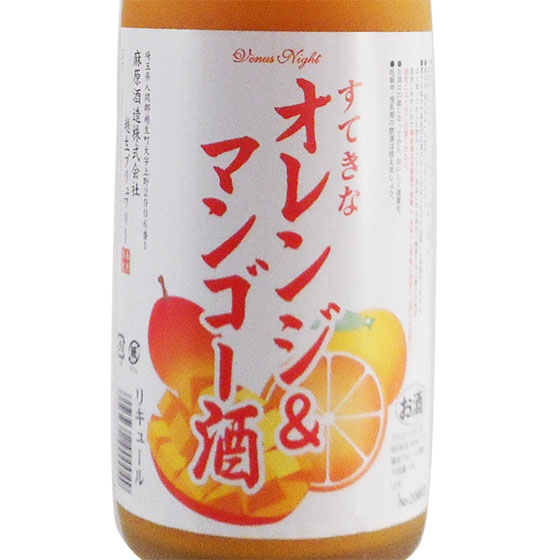 すてきな オレンジ＆マンゴー酒 1800ml 埼玉県 麻原酒造 リキュール コンビニ受取対応商品 父の日 プレゼント