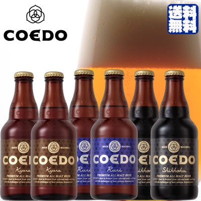 コエドビール 飲み比べセット 6本セット 伽羅×2 瑠璃×2 漆黒×2 埼玉県 コエドブルワリー ビール 江戸のクラフトビール・地ビール・COEDO 送料無料 お酒 父の日 プレゼント Gift