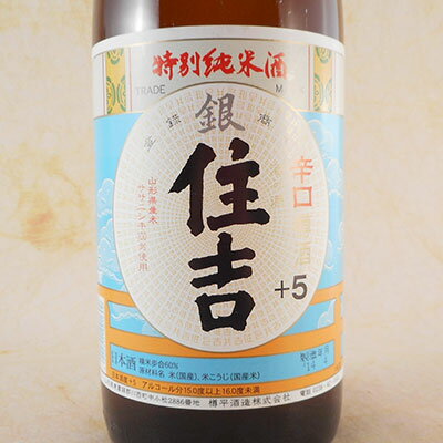 銀住吉 特別純米 ＋5 1.8L 山形県 樽平酒造 日本酒 コンビニ受取対応商品 お酒 父の日 プレゼント