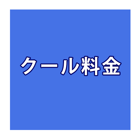 クール便代金 追加料金