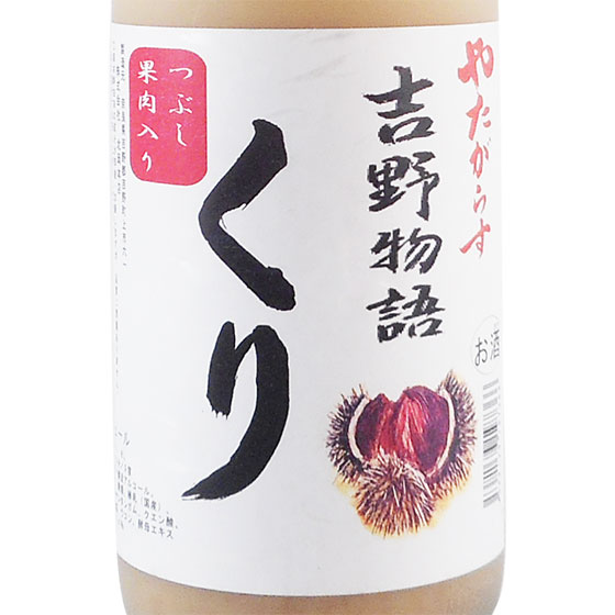 やたがらす 吉野物語 くり 1800ml 奈良県 北岡本店 リキュール コンビニ受取対応商品 父の日 プレゼント