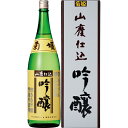 菊姫 山廃吟醸 1800ml 化粧箱入 石川県 菊姫 日本酒 コンビニ受取対応商品 お酒 母の日 プレゼント