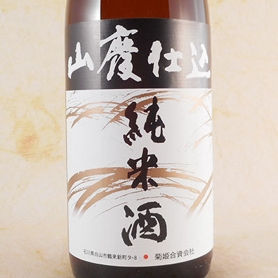 菊姫 山廃仕込 純米酒 1.8L 石川県 菊姫 日本酒 コンビニ受取対応商品 お酒 父の日 プレゼント