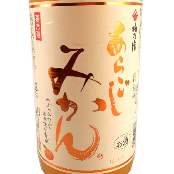 梅乃宿（うめのやど） あらごしみかん 1800ml 奈良県 梅の宿酒造 リキュール あす楽 父の日 プレゼント