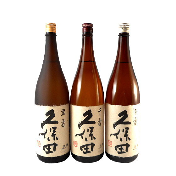 久保田セット 久保田 萬寿＆千寿＆百寿 1800ml3本 新潟県 朝日酒造 日本酒 送料無料 コンビニ受取対応商品 お酒 父の日 プレゼント