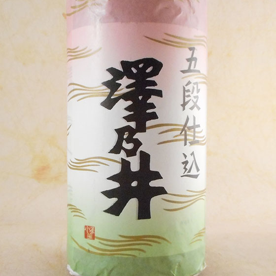 上撰 澤乃井 五段仕込 1.8L 東京都 小澤酒造 日本酒 コンビニ受取対応商品 お酒 ホワイトデー お返し プレゼント