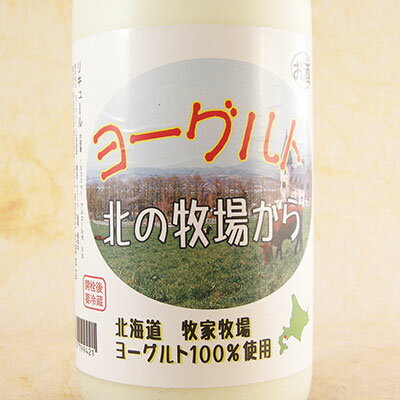 北岡本店 ヨーグルト 北の牧場から 1800ml 奈良県 北岡本店 リキュール クール便 父の日 プレゼント