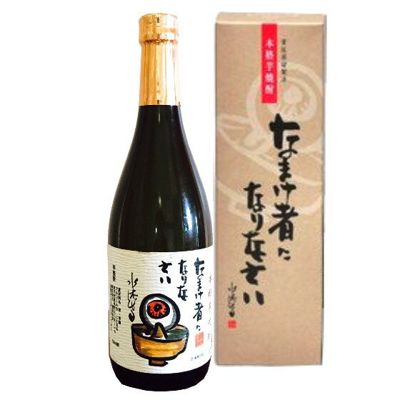 なまけ者になりなさい 芋焼酎 25度 720ml 稲田本店 鳥取県 焼酎 コンビニ受取対応商品 お酒 父の日 プレゼント