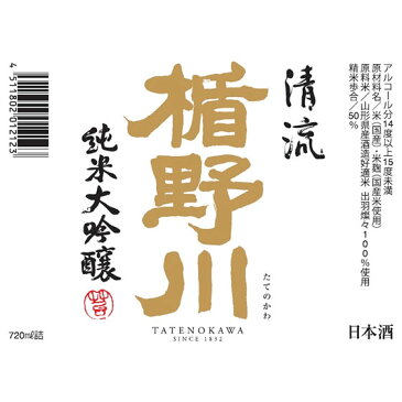 お酒 お年賀 ギフト プレゼント 楯野川 たてのかわ 純米大吟醸 清流 720ml 山形県 楯の川酒造 日本酒 コンビニ受取対応商品 はこぽす対応商品 あす楽