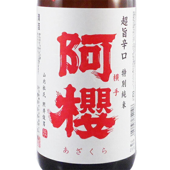 阿櫻 あざくら 特別純米 超旨辛口 無濾過原酒 火入れ 9号ラベル 1800ml 秋田県 阿桜酒造 日本酒 コンビニ受取対応商品 あす楽 お酒 母の日 プレゼント