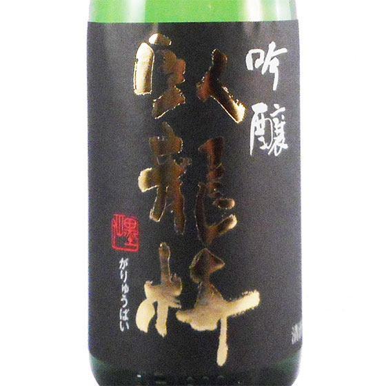臥龍梅（がりゅうばい） 吟醸55 無濾過生貯原酒 1800m
