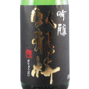 臥龍梅（がりゅうばい） 吟醸55 無濾過生貯原酒 1800ml 静岡県 三和酒造 日本酒 あす楽 コンビニ受取対応商品 お酒 母の日 プレゼント