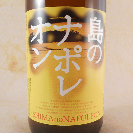 黒糖 島のナポレオン25° 1.8L 瓶 鹿児島県 奄美大島にしかわ酒造 焼酎 コンビニ受取対応商品 お酒 お歳暮 プレゼント