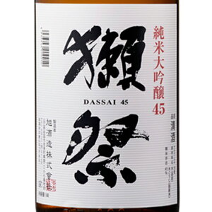 【正規販売店】獺祭 だっさい 純米大吟醸 45 1800ml 山口県 旭酒造 日本酒 コンビニ受取対応商品 お酒 敬老の日 ギフト プレゼント