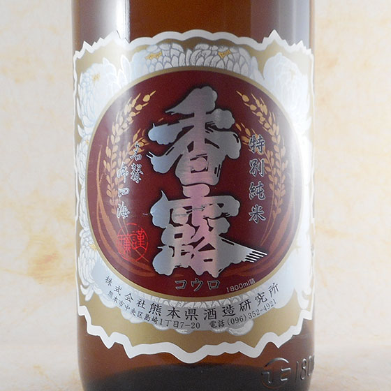 香露（こうろ） 特別純米酒 1800ml 熊本県 熊本県酒造研究所 日本酒 コンビニ受取対応商品 お酒 父の日 プレゼント