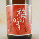 梅のかほり 1800ml 山口県 山懸本店 リキュール コンビニ受取対応商品 母の日 プレゼント