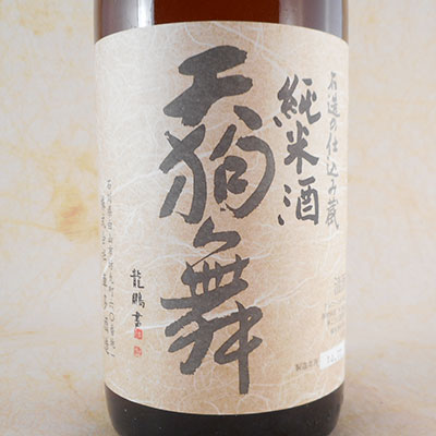 天狗舞（てんぐまい） 山廃仕込 純米 1800ml 石川県 車多酒造 日本酒 コンビニ受取対応商品 お酒 父の日 プレゼント