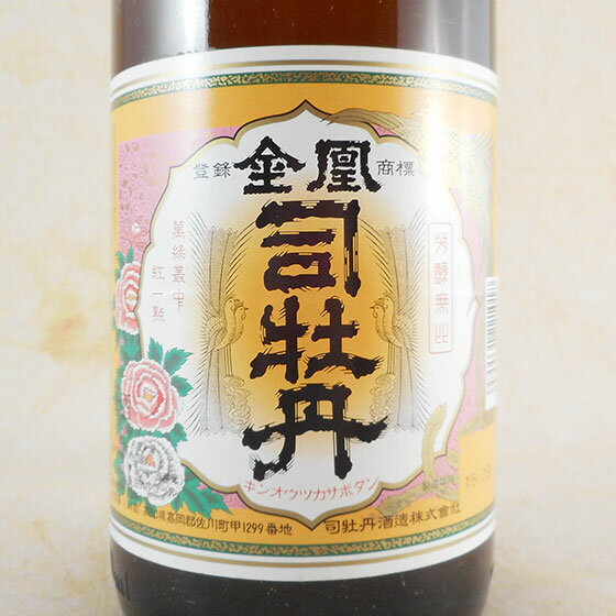 金凰 上撰 司牡丹 本醸造 1.8L瓶 高知県 司牡丹酒造 日本酒 コンビニ受取対応商品 お酒 父の日 プレゼント