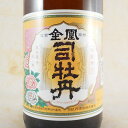 お酒 バレンタインデー ギフト プレゼント 金凰 上撰 司牡丹 本醸造 1.8L瓶 高知県 司牡丹酒造 日本酒 コンビニ受取対応商品