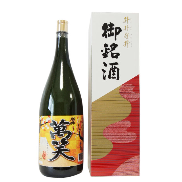 岩の井（いわのい）「萬笑」（まんしょう）益々繁盛（ますますはんじょう）ボトル 4500ml 千葉県 岩瀬酒造 日本酒 お酒 父の日 プレゼント