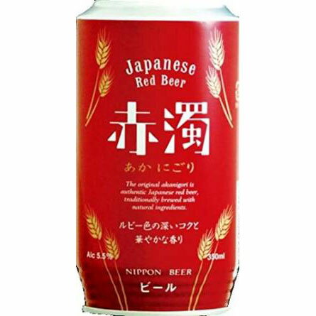 赤濁 350ml 24本 ビール 日本ビール ケース販売 お酒 父の日 プレゼント