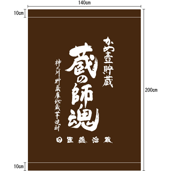 蔵の師魂(くらのしこん)日除け 暖簾 幕 鹿児島県 小正醸造 オリジナルグッズ コンビニ受取対応商品 お歳暮 プレゼント