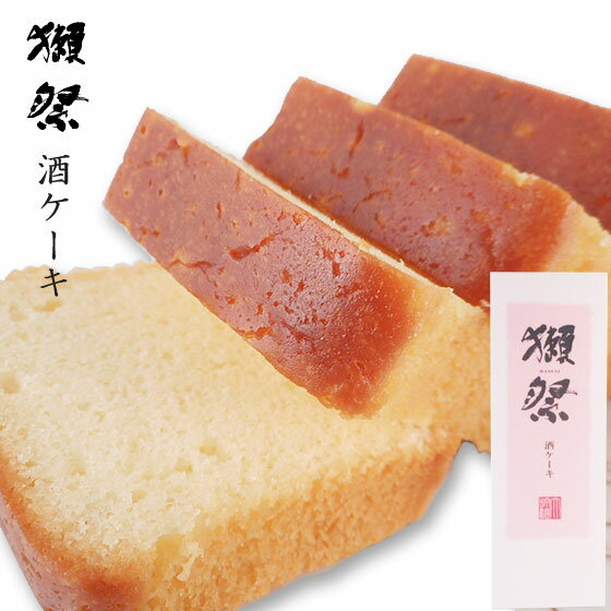 【正規販売店】お中元 ギフト プレゼント 獺祭（だっさい） 酒ケーキ 山口県 旭酒造 カステラ アルコール度2% あす楽