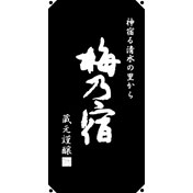 梅乃宿（うめのやど） 日除け 暖簾 幕 奈良県 梅乃宿酒造 オリジナルグッズ のれん 父の日 プレゼント