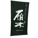 【エントリーで全品ポイント5倍】 雁木(がんぎ) 日除け幕 山口県 八百新酒造 オリジナルグッズ タペストリー お中元 プレゼント