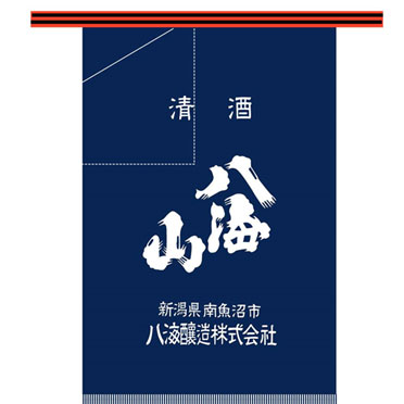 母の日 ギフト プレゼント 八海山（はっかいさん）前掛け 新潟県 八海山 オリジナルグッズ コンビニ受取対応商品