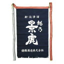 【エントリーで全品ポイント5倍】 越乃景虎(こしのかげとら) 前掛け 新潟県 諸橋酒造 オリジナルグッズ コンビニ受取対応商品 お中元 プレゼント